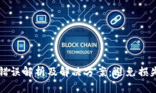 虚拟币提币错误解析及解决方案：避免损失的必备指南