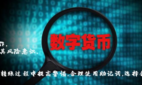   如何正确设置TPWallet转出地址，确保安全转账？ / 
 guanjianci TPWallet, 转出地址, 交易安全 /guanjianci 

引言
在数字货币交易的过程中，使用钱包进行资产转账是非常普遍的操作。然而，转账过程中往往会遇到各种问题，其中“TPWallet转出地址不正确”是一个常见但严重的问题。本文将深入探讨在TPWallet中如何正确设置转出地址，以及在转账过程中需要注意的安全事项。同时，我们还将通过回答几个相关问题，帮助用户提升对资产安全的认识，确保资金的安全转账。

TPWallet简介
TPWallet是一款用户友好的数字货币钱包，支持多种加密货币的存储和管理。它提供了简单的界面，方便用户随时随地查看余额、进行转账和接收加密货币。在TPWallet中，用户可以自由地创建钱包、管理地址和进行资产交易。然而，在操作过程中，由于输入错误或安全隐患，用户可能会遇到转出地址不正确的问题。

如何正确设置转出地址
在TPWallet上进行转出转账时，正确设置转出地址是至关重要的。下面是一些步骤和建议，帮助用户确保设置的转出地址是正确的：
strong1. 验证地址格式：/strong每种加密货币都有特定的地址格式。在进行转账前，用户需要确认输入的地址符合该货币的格式。例如，比特币地址通常以“1”或“3”开头，而以太坊地址通常以“0x”开头。输入错误的地址格式会导致资产无法转出。
strong2. 使用复制粘贴功能：/strong为了避免手动输入出错，建议用户使用复制粘贴功能。将接收方钱包地址复制到TPWallet中时，确保没有多余的空格或字符。
strong3. 进行小额测试交易：/strong在进行大额交易前，可以先进行小额的测试转账，以确认转出地址无误且资金能够顺利到达目标钱包。
strong4. 确保接收方地址正确：/strong在进行转账之前，确保接收方给出的地址是最新的，并未过期或更改。可以通过其他通讯方式与接收方确认，避免出现转到错误地址的情况。

转账过程中的安全注意事项
在数字资产转账过程中，安全是用户最需要关注的问题。以下是一些安全建议：
strong1. 保持软件更新：/strong确保TPWallet和设备的操作系统始终保持最新版本，以抵御最新的安全漏洞。
strong2. 启用双因素认证：/strong如果TPWallet支持双因素认证，务必开启这一功能，以增加交易的安全性。
strong3. 小心钓鱼攻击：/strong用户需要警惕钓鱼网站或虚假链接，确保只通过官方渠道访问TPWallet。定期查看官方公告以获得最新信息。
strong4. 备份钱包信息：/strong定期备份钱包的助记词和私钥，以防丢失或被盗。将备份信息保存在安全的地方，避免使用电子设备存储。

可能的相关问题一：什么是TPWallet的助记词及其重要性？
TPWallet的助记词是用于恢复钱包和保护资产的一组随机生成的单词。这些单词的组合可以用来重建钱包，因此它们的保管至关重要。
strong1. 助记词的生成原理：/strong在用户创建TPWallet时，钱包会自动生成一组助记词，通常为12个或24个单词。这组单词是根据特定算法随机生成的，唯一性极高，确保每个钱包都有独特的助记词。
strong2. 恢复钱包的过程：/strong如果用户设备丢失或被盗，只需输入助记词，即可在新的设备上恢复钱包。无需任何其他信息，这使得助记词在数字身份管理中非常重要。
strong3. 安全存储助记词：/strong助记词应当保存在安全的位置，最好是纸质格式的备份，并存放在防火、水的环境中。此外，应该避免在互联网上存储助记词，以防止被黑客窃取。
strong4. 助记词丢失的后果：/strong如果助记词丢失，用户将无法恢复钱包中的资产，意味着这些资产将永远无法找回。因此，正确使用和保管助记词是每位用户的责任。

可能的相关问题二：如何解决错误转出地址导致的资产丢失问题？
如果用户不小心将资产转账到了错误的地址，解决这一问题可能非常棘手，以下是一些可能的解决办法：
strong1. 确认转账状态：/strong首先，用户可以通过区块链浏览器查询转账状态，确认资产是否成功转出。如果状态显示为“已确认”，则资产已经转移到指定地址。
strong2. 寻找接收方：/strong如果接收方地址是一个明确的地址（如某个交易所或其他人的钱包），可以尝试联系接收方，请求他们将资产退还。如果接收方是一个交易所，通常会有支持渠道协助处理此类问题。
strong3. 寻求专业帮助：/strong如果用户无法自行解决问题，可以寻求专业的区块链咨询公司或法律专家的帮助，评估资产是否有可能找回的机会。
strong4. 预防措施：/strong为了避免未来出现类似的问题，建议用户在转账时做好详细的记录，确保与对方确认地址的准确性，谨慎操作。

可能的相关问题三：如何选择安全可靠的数字钱包？
选择一个安全可靠的数字钱包是用户管理资产的首要任务。以下是一些选择标准和考量：
strong1. 安全性：/strong首先要考虑钱包的安全性，例如是否支持冷存储、双因素认证以及是否为开源软件，好的钱包应该接受社区的审查，提供透明的信息。
strong2. 用户口碑：/strong查看其他用户的评价、使用经验和反馈，了解钱包在实际使用中的表现可以帮助用户做出更明智的选择。
strong3. 技术支持：/strong选择那些提供良好客户服务的钱包，确保在遇到技术问题时可以及时获得帮助。
strong4. 兼容性：/strong确保所选择的钱包支持用户计划操作的所有加密货币。某些钱包可能只支持特定的货币，务必确认.
strong5. 功能丰富：/strong现代数字钱包除了基本的存储和转账功能外，可能还包括投资组合管理、实时行情跟踪等附加功能。选择功能丰富、符合自己使用需求的钱包会更为便利。

可能的相关问题四：TPWallet的未来发展趋势是什么？
TPWallet作为一款不断发展的数字钱包，其未来走向将受多种因素影响，以下是一些可能的发展趋势：
strong1. 多链支持：/strong随着区块链技术的不断发展，未来的TPWallet可能会支持更多种类的区块链和代币，以满足用户日益增长的需求。
strong2. 增强的安全机制：/strongTPWallet未来可能会持续安全功能，整合最新的安全技术，例如加密算法升级、用户行为分析等。
strong3. 用户体验提升：/strong未来TPWallet将不断提升用户界面及交互设计，提供更加友好的用户体验，并引入更多功能，例如资产管理、收益计算等。
strong4. 跨链操作：/strong未来钱包有可能会支持跨链交易，使得不同区块链之间的资产流通更加顺畅，用户可以便捷地实现不同资产间的兑换、转账等操作。
strong5. 增加教育资源：/strong随着用户对金融知识的需求增加，TPWallet可能会提供更多的教育资源，帮助用户更好地理解数字资产和区块链技术，提升其风险意识。

结论
TPWallet作为一款数字货币钱包，其安全性与用户体验始终是发展的重点。确保转出地址的正确设置，对用户来说至关重要。通过本文的介绍，相信用户能够在转账过程中提高警惕，合理使用助记词，选择合适的钱包，并加强对资产安全的认知。相较于面临资产的潜在风险，积极采取预防措施，将帮助用户在数字货币投资领域中取得更大的成功。