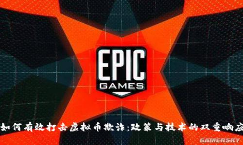 如何有效打击虚拟币欺诈：政策与技术的双重响应