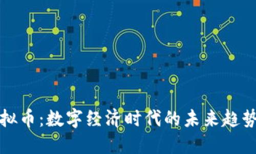发性虚拟币：数字经济时代的未来趋势与挑战
