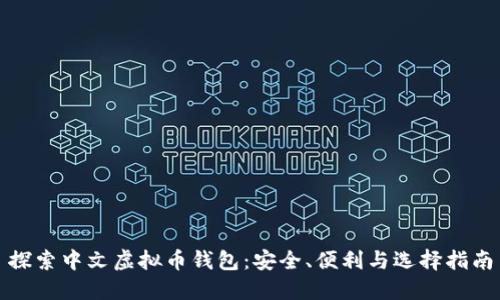探索中文虚拟币钱包：安全、便利与选择指南