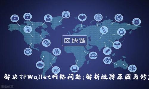 ### 解决TPWallet网络问题：解析故障原因与修复策略
