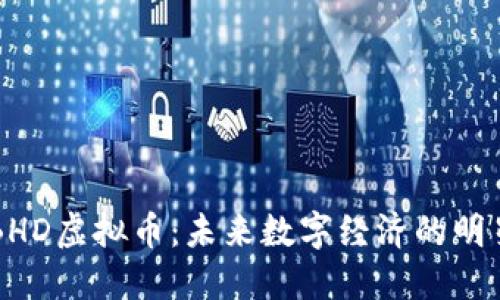 探索BHD虚拟币：未来数字经济的明星货币