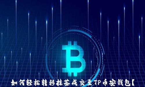 
如何轻松转移抹茶成交至TP币安钱包？