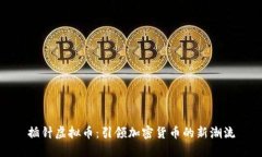 插针虚拟币：引领加密货