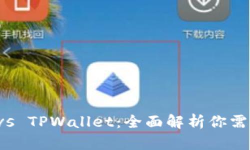 小狐狸钱包 vs TPWallet：全面解析你需要了解的区别