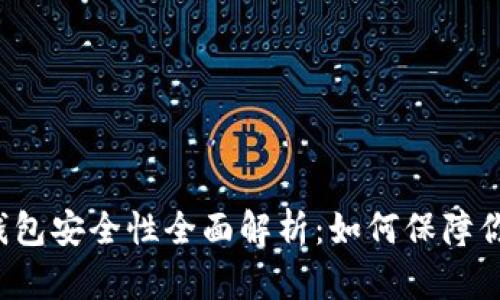 虚拟币钱包安全性全面解析：如何保障你的投资？