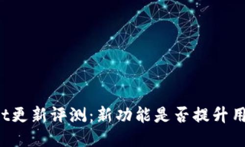 TPWallet更新评测：新功能是否提升用户体验？