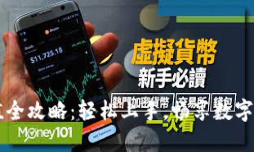 虚拟币充值全攻略：轻松上手，畅享数字资产的未来