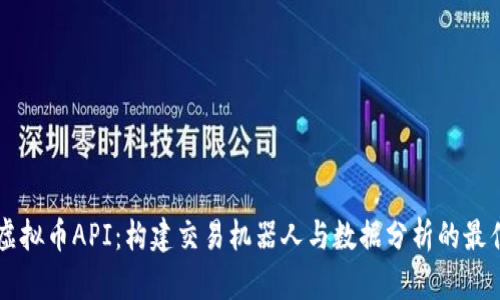 掌握虚拟币API：构建交易机器人与数据分析的最佳指南