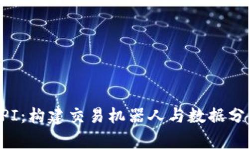 掌握虚拟币API：构建交易机器人与数据分析的最佳指南