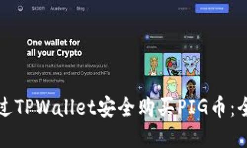 如何通过TPWallet安全购买PIG币：全面指南