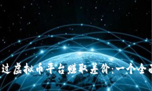  如何通过虚拟币平台赚取差价：一个全面的指南