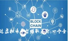  如何通过虚拟币平台赚取