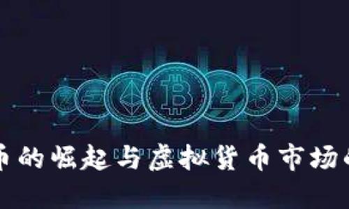 大众币的崛起与虚拟货币市场的未来