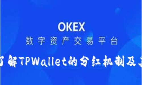 深入了解TPWallet的分红机制及其周期