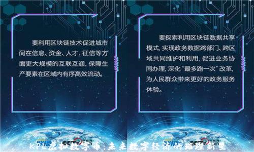 KPL虚拟数字币:未来数字经济的璀璨新星