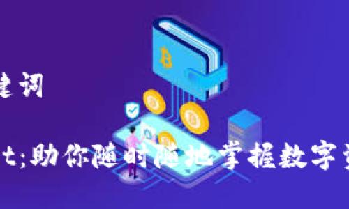 思考和关键词

: TPWallet：助你随时随地掌握数字资产的未来