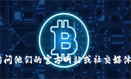 目前，我无法获取实时信息或特定平台的最新活动。如果你想了解 TPWallet 或任何其他平台的活动，建议你访问他们的官方网站或社交媒体渠道，以获取最新的产品和活动信息。通常，区块链和去中心化平台会通过这些渠道发布活动、促销、更新等信息。