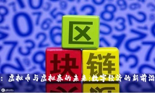 : 虚拟币与虚拟券的未来：数字经济的新前沿