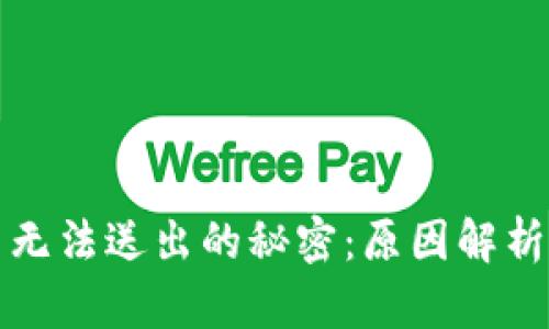 揭开虚拟币无法送出的秘密：原因解析与解决方案