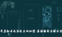 揭开虚拟币无法送出的秘