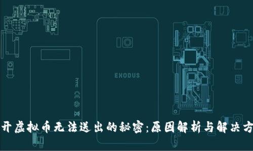 揭开虚拟币无法送出的秘密：原因解析与解决方案