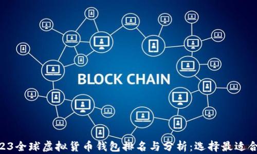 
bieoti2023全球虚拟货币钱包排名与分析：选择最适合你的钱包