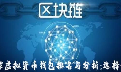 
bieoti2023全球虚拟货币钱包排名与分析：选择最适合你的钱包