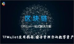  TPWallet使用指南：安全管