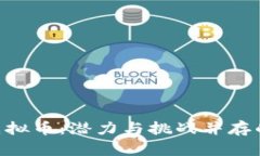 深入了解OYT虚拟币：潜力