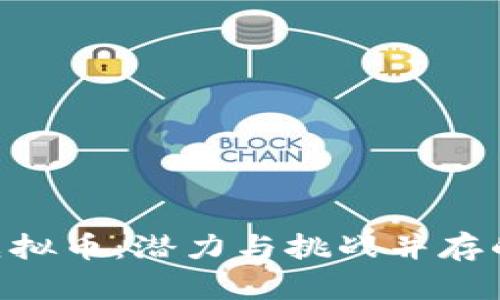 深入了解OYT虚拟币：潜力与挑战并存的数字货币新星