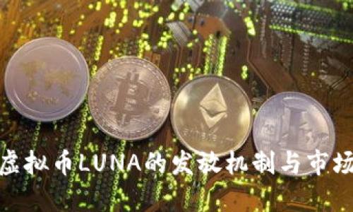 探索虚拟币LUNA的发放机制与市场影响