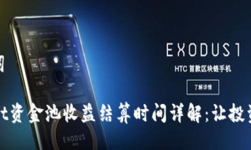 与关键词

TPWallet资金池收益结算时间详解：让投资更明晰