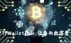 如何保护TPWallet隐私：让您
