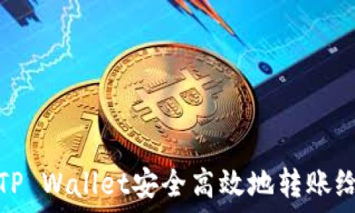   
如何使用TP Wallet安全高效地转账给合约地址