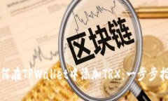 如何在TPWallet中添加TRX：一