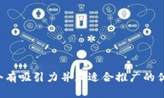 思考一个有吸引力并且适