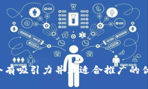 思考一个有吸引力并且适合推广的优秀，放进