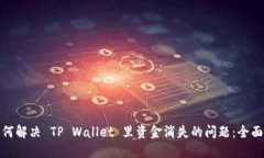 : 如何解决 TP Wallet 里资金
