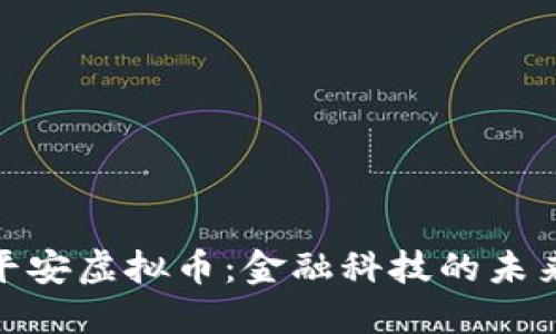 探索平安虚拟币：金融科技的未来趋势