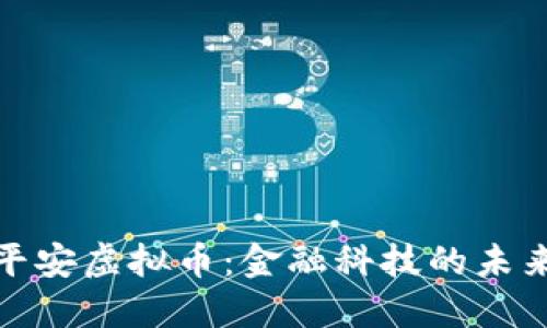 探索平安虚拟币：金融科技的未来趋势