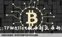 安全快捷：TPWallet提币到火