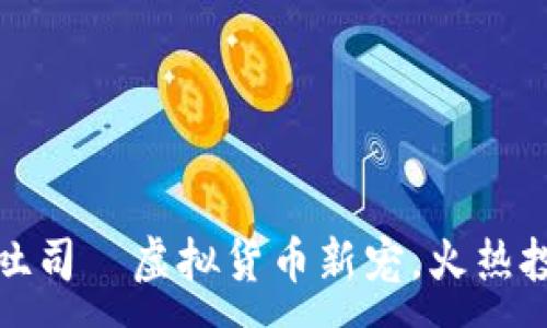 :
币安烤吐司—虚拟货币新宠，火热投资机会