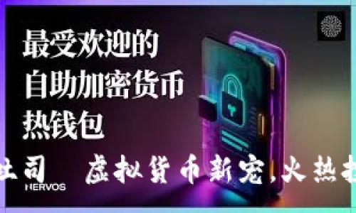 :
币安烤吐司—虚拟货币新宠，火热投资机会