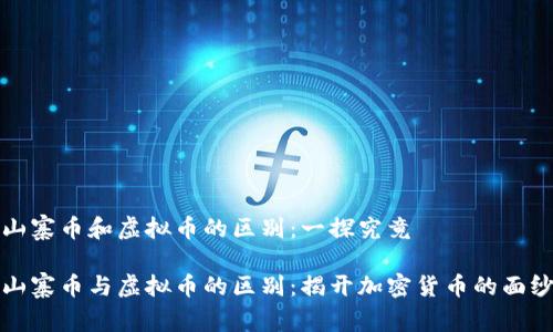 山寨币和虚拟币的区别：一探究竟

山寨币与虚拟币的区别：揭开加密货币的面纱