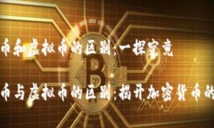 山寨币和虚拟币的区别：