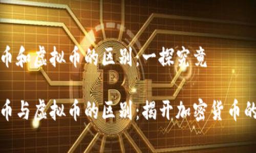 山寨币和虚拟币的区别：一探究竟

山寨币与虚拟币的区别：揭开加密货币的面纱