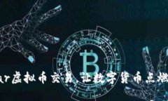 探索PokerStar虚拟币交易，