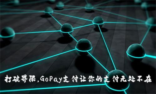 打破界限，GoPay支付让你的支付无处不在